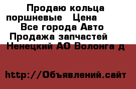 Продаю кольца поршневые › Цена ­ 100 - Все города Авто » Продажа запчастей   . Ненецкий АО,Волонга д.